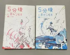 5分後に意外な結末 1・2巻セット