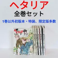 ヘタリアAXIS POWERS1-6巻（特装版・限定版あり）全巻完結セット