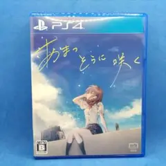 PS4 あまつそらに咲く通常版