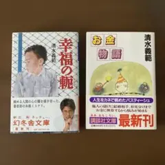 幸福の軛、お金物語　　清水義範