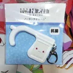 魔法少女まどか☆マギカ キュゥべえ ノータッチチャーム SHAFTTEN限定