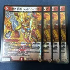 熱き邪道レッドゾーンz