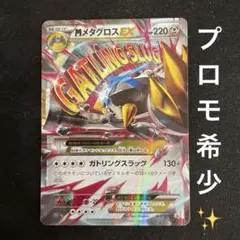 世界514枚】メタグロスEX プロモ 「銀のメガメタグロスEX」 PSA10