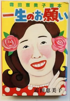 初版本 ぬりえ本「きいちのぬりえ メリーちゃん花子さん」蔦谷喜一