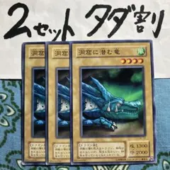 遊戯王 洞窟に潜む竜 3枚セット 2セットタダ割☆ギム EscBko
