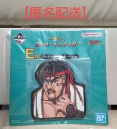 【新品未使用】一番くじ☆ストリートファイター（E賞）ラバーコースター　リュウ