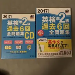 2017年度版 英検準2級 過去6回全問題集