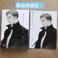 囀る鳥は羽ばたかない10 ヨネダコウ アニメイト特典付　bl新刊　新品未読品✨