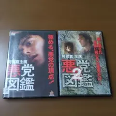 悪党図鑑　まとめて　※レンタル版です。