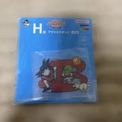 一番くじ ドラゴンボール H賞 アクリルスタンド 孫悟空少年編　新品未使用