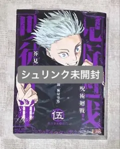 【シュリンク付き／未読新品】リミックス版『呪術廻戦』5巻（表紙：五条悟）
