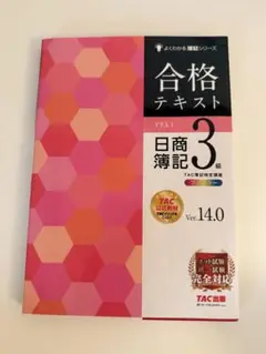 合格テキスト 日商簿記 3級 TAC出版