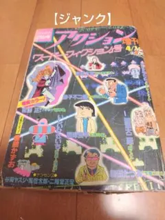 ジャンク】アクション増刊 スーパーフィクション №8 藤子不二雄 諸星