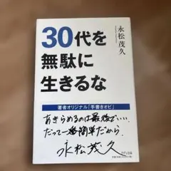 30代を無駄に生きるな【即日発送】