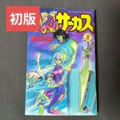 2026年最新】からくりサーカス 初版 1巻の人気アイテム - メルカリ