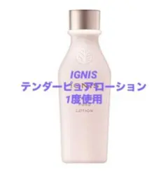 【送料込】IGNIS テンダーピュアローション150mlのサムネイル