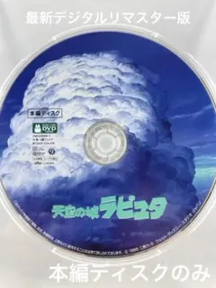 スタジオジブリ 天空の城ラピュタ 本編ディスクのみ DVD