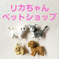 リカちゃん ペットショップ フィギュア 4体セット