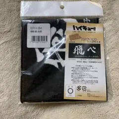 ハイキュー!!ハンドタオルハーフサイズ　烏野高校　横断幕