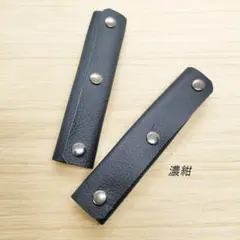 本革 持ち手カバー 濃紺ネイビー 2個 補修 保護 バッグ トート 牛革 レザー