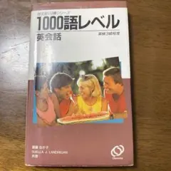 1000語レベル 英会話