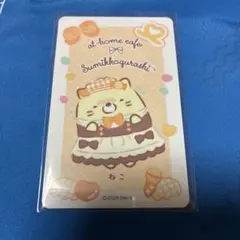 あっとほぉーむカフェ すみっコぐらし カード ねこ