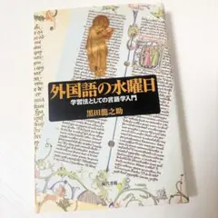 外国語の水曜日 黒田龍之助
