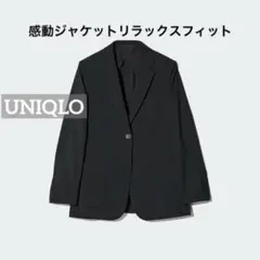 k226 UNIQLO 感動ジャケットリラックスフィット ブラック 薄手 春夏秋