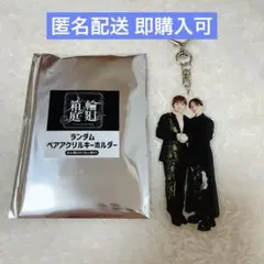 原因は自分にある。 輪廻の箱庭 ペアアクキー 大倉空人 長野凌大