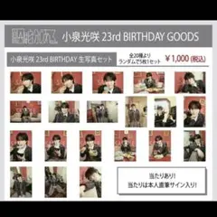 小泉光咲 21st BIRTHDAY 生写真 ほぼコンプ 原因は自分にある。 - メルカリ
