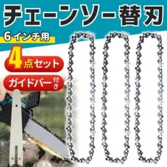 チェーンソー 替え刃 替刃 6インチ ハンドチェーンソー 剪定 DIY 庭 薪割