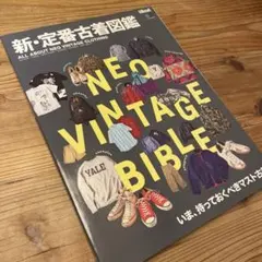 【美品】別冊2nd 新・定番古着図鑑