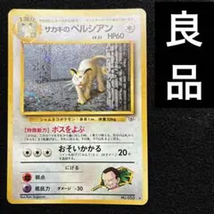 2026年最新】旧裏 サカキのペルシアンの人気アイテム - メルカリ