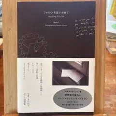 フォロンを追いかけて Book2