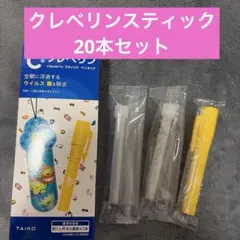 クレベリン　スティック　詰め替え　除菌 ２0本　新品