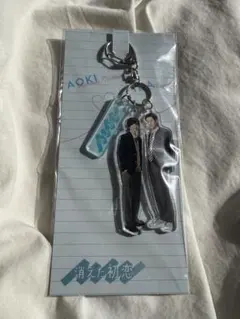 【24h以内発送】消えた初恋 アクリルキーホルダー 目黒蓮 道枝駿佑