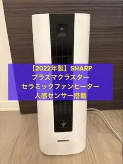 SHARP プラズマクラスター セラミックファンヒーター人感センサー搭載のサムネイル