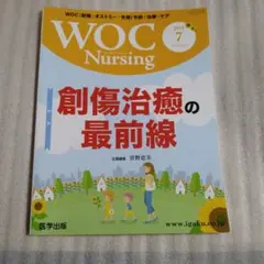 WOC Nursing 2018年7月号 創傷治癒の最前線