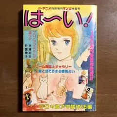 【超レア／コミック】ジ・アニメ特別増刊マンガ特集号「は～い！」