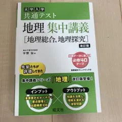 大学入試 共通テスト 地理 集中講義 改訂版