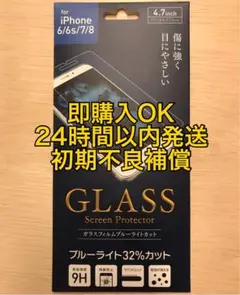 iPhone 6/6s/7/8 ガラスフィルム ブルーライトカット