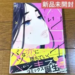 【新品未開封】バツコイ 1巻 月子