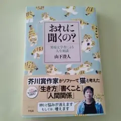 おれに聞くの? : 異端文学者による人生相談