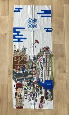 丸栄　創業400周年祝　手ぬぐい　永楽屋