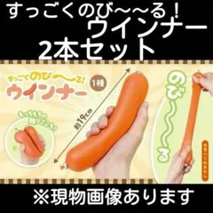 すっごくのび～～る！ウインナー　2本セット
