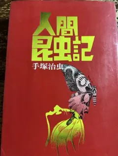 人間昆虫記 手塚治虫 大都社 昭和62年発行　初版　希少。 人間昆虫記 手塚治虫 大都社刊 希少名作初版本 - メルカリ