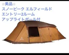 スノーピーク　エルフィールド　マットセット　アップライトポール付き アップライトポールセット| スノーピーク(Snow Peak)