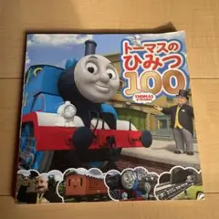 トーマスのひみつ100