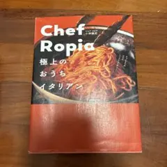 Chef Ropia 極上のおうちイタリアン