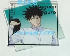 呪術廻戦　伏黒 恵　ブラインド アクリルキーホルダー　呪術廻戦展　渋谷事変